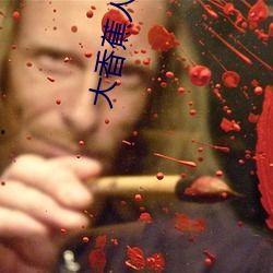 2018大香蕉人人视频在线,年度热门影视盘点